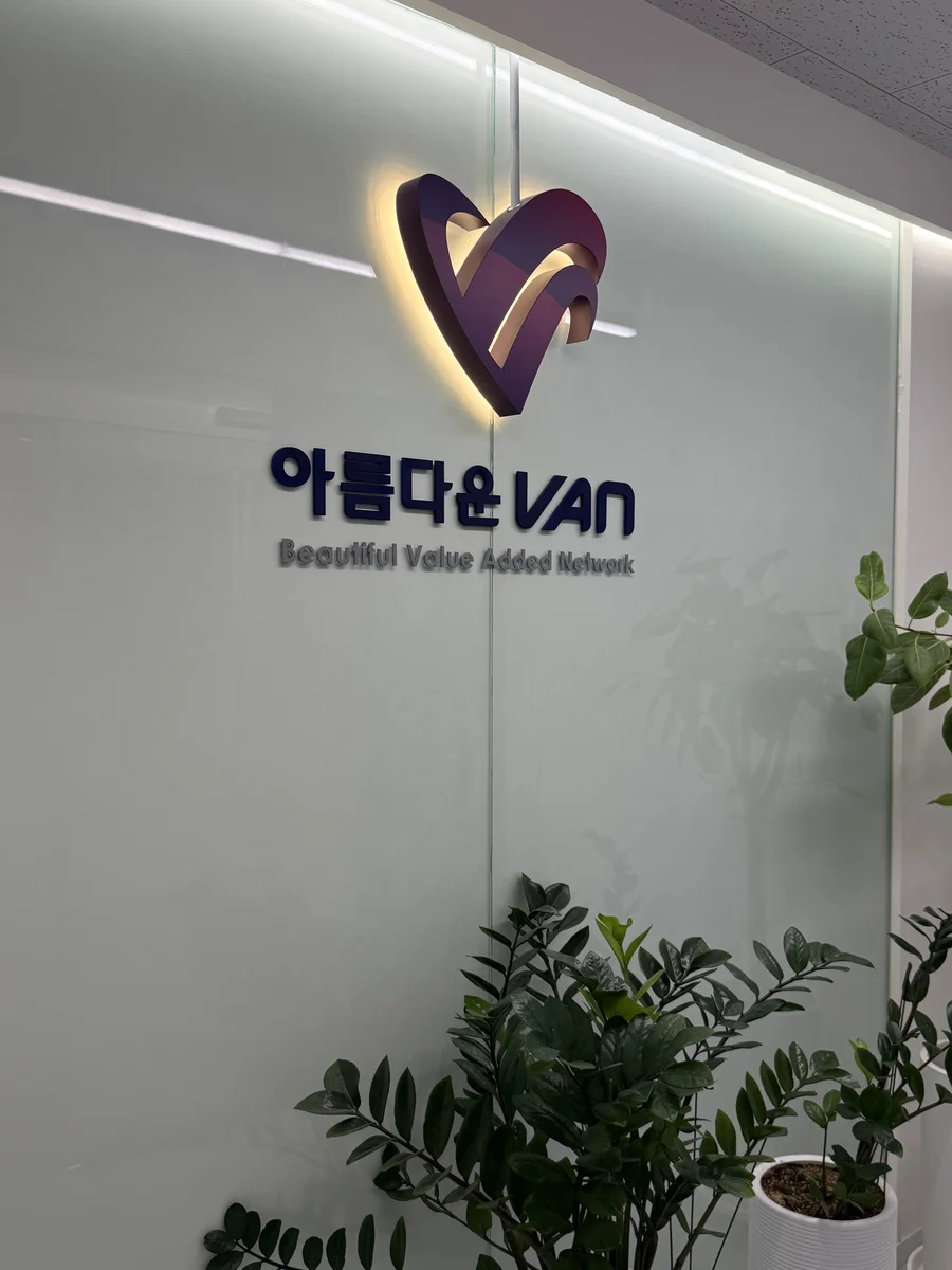 아름다운VAN 본사 로고 현판