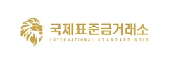 국제표준금거래소