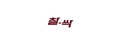 찰싹